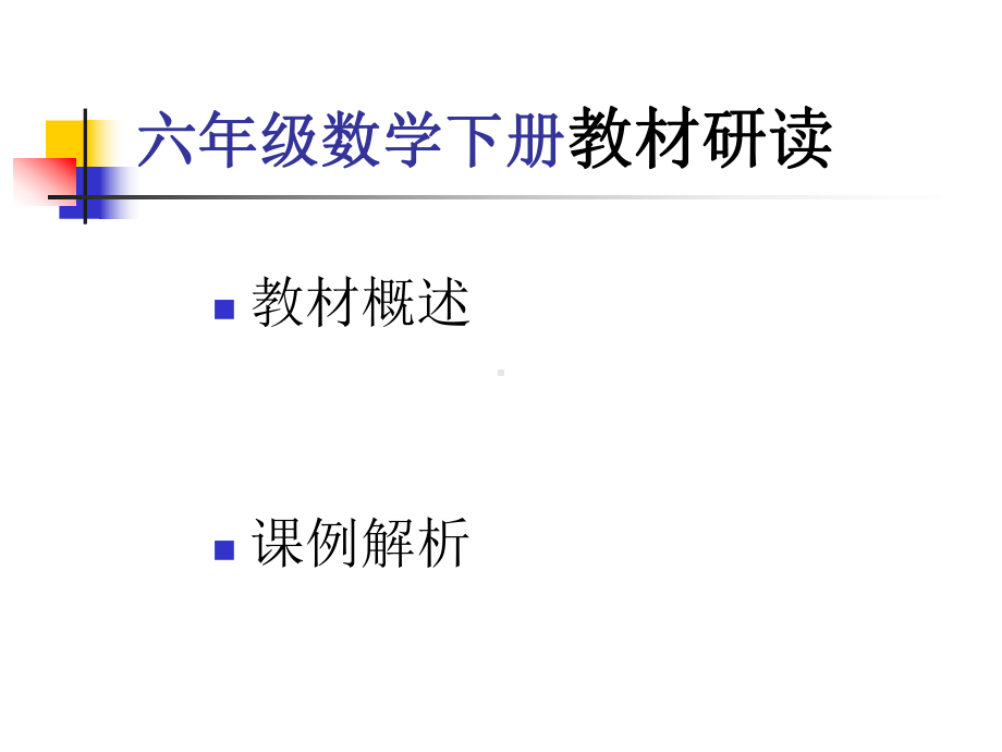 六年级数学下册教材分析ppt课件.ppt_第2页