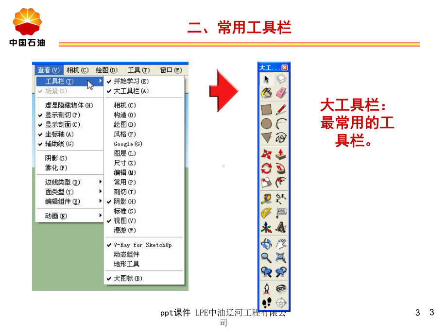 草图大师基础命令教程-ppt课件.ppt_第3页