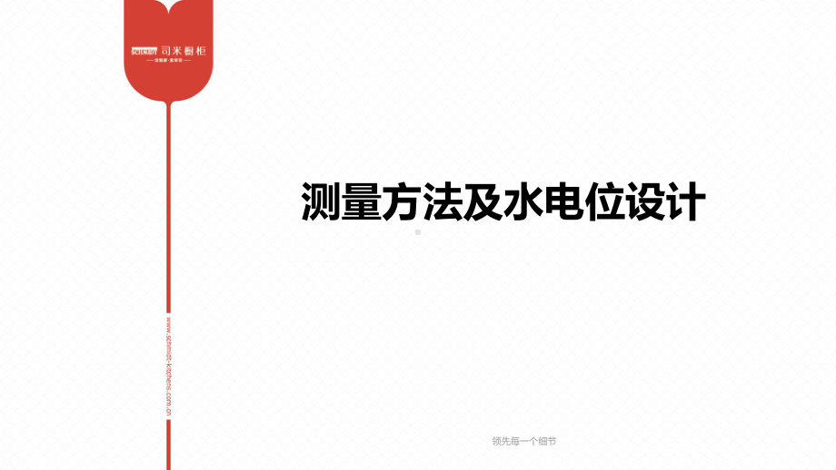 家居设计师量尺方法-ppt课件.ppt_第1页