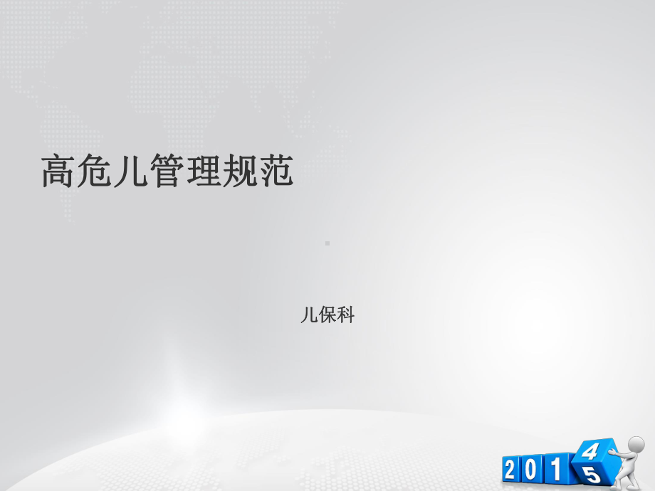 高危儿管理规范（儿保科）-ppt课件.ppt_第1页