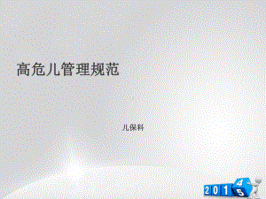 高危儿管理规范（儿保科）-ppt课件.ppt