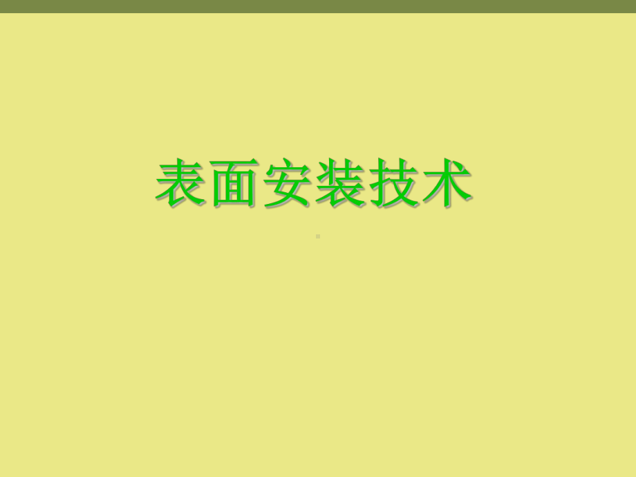 贴片元件的焊接-ppt课件.ppt_第1页