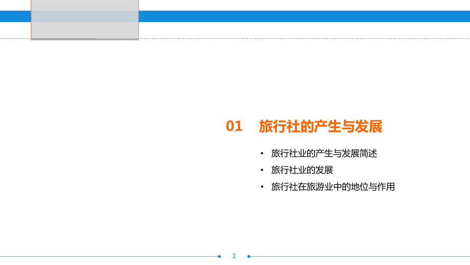 旅行社运营与管理模块一-旅行社概述-ppt课件.ppt_第1页