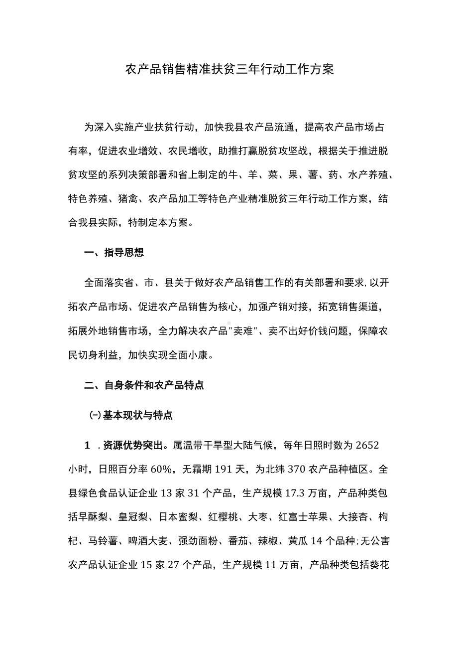 农产品销售精准扶贫三年行动工作方案.docx_第1页