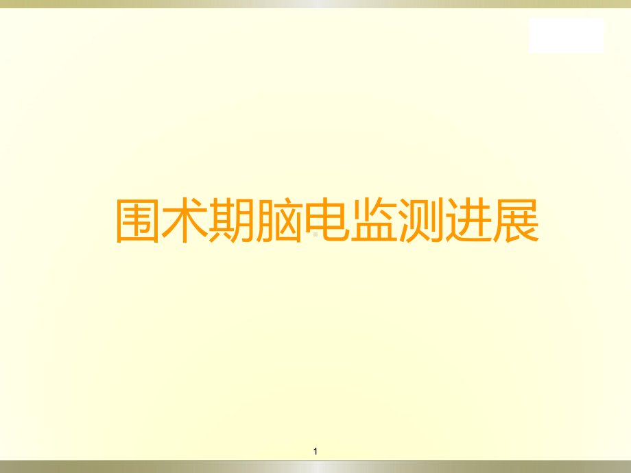 围术期脑电监测研究进展ppt课件.ppt_第1页