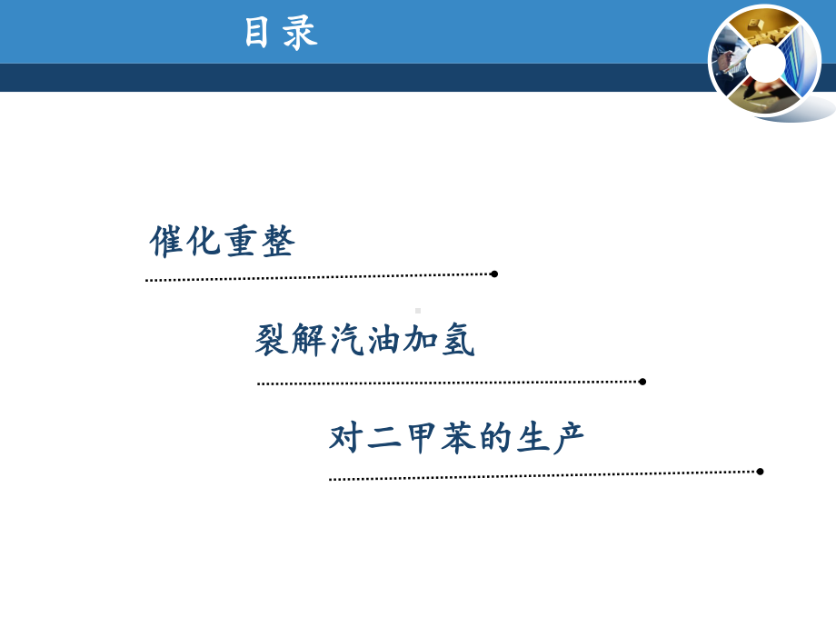 芳烃生产技术-ppt课件.ppt_第2页