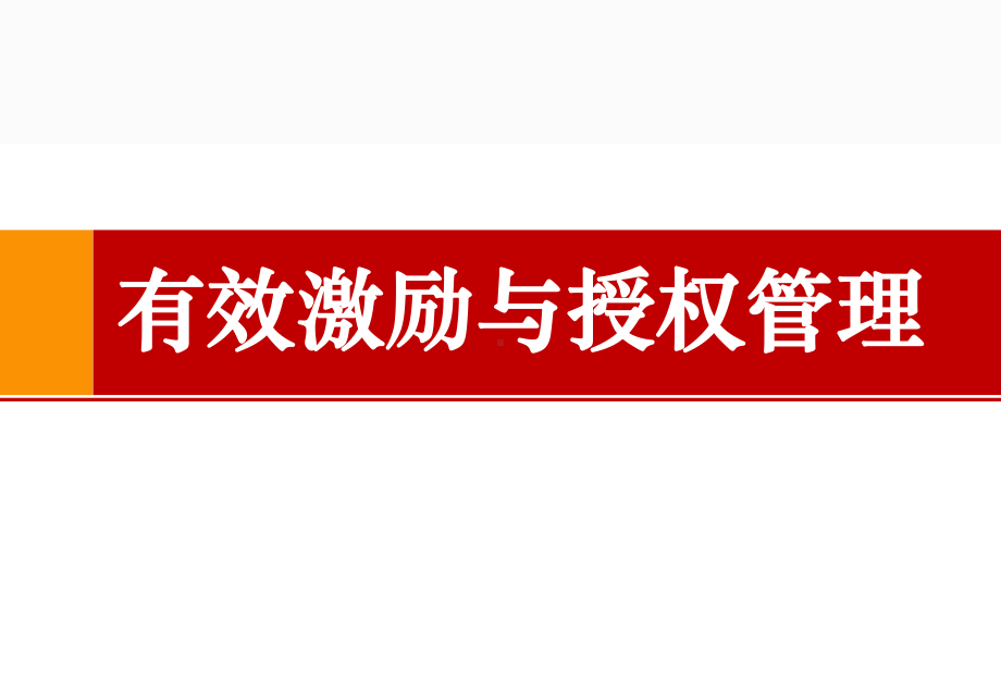 有效激励与授权管理ppt课件.pptx_第1页