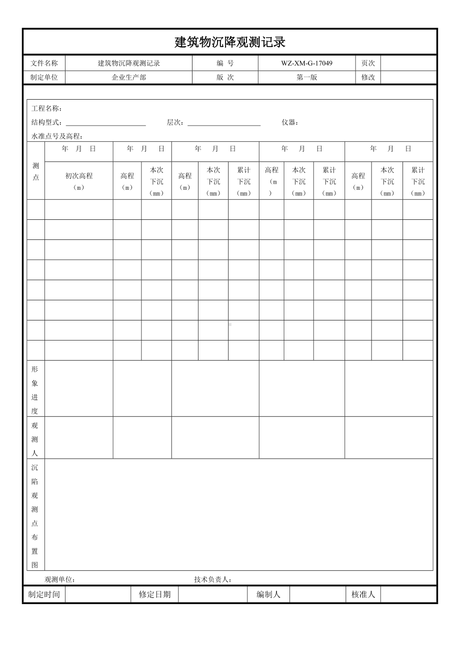 建筑物沉降观测记录.doc_第1页