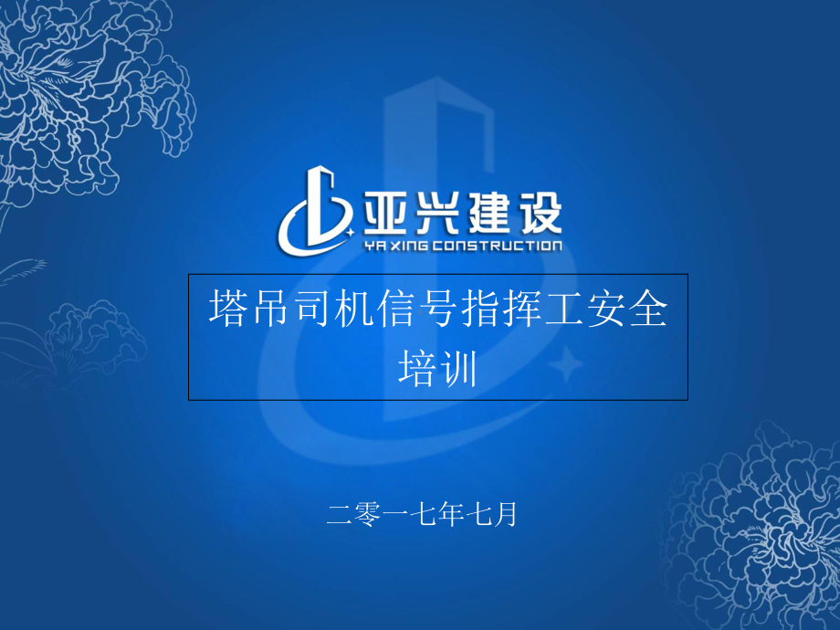 塔吊司机信号指挥工安全培训-ppt课件.ppt_第1页