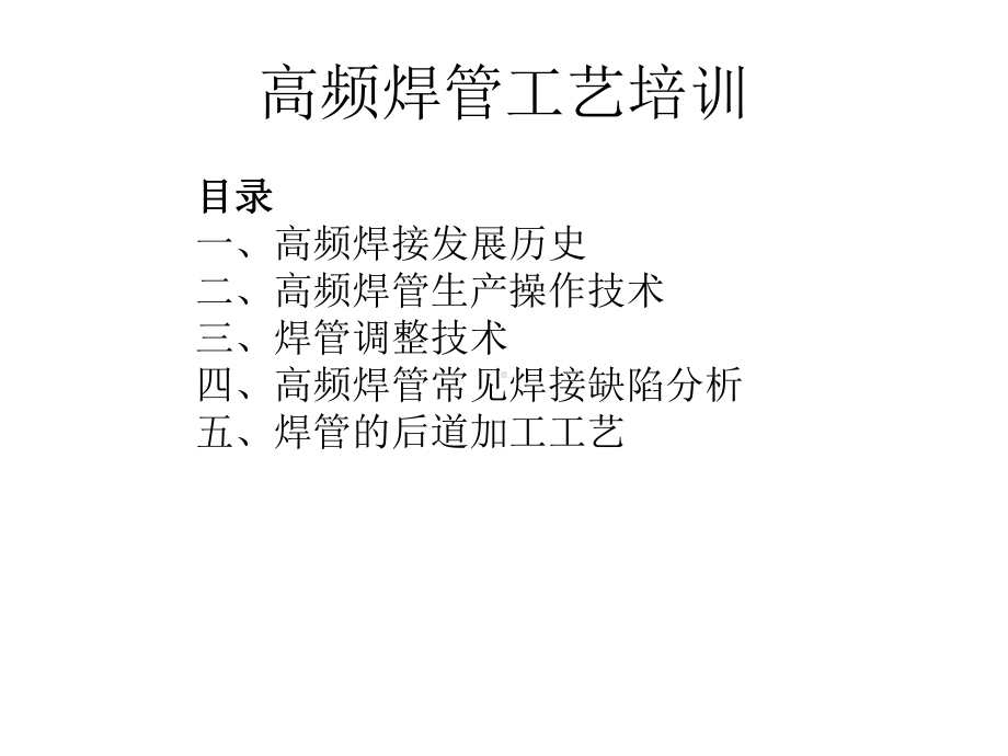 高频焊管焊接工艺培训PPT课件.ppt_第1页