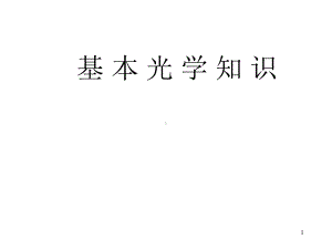 光学基础知识PPT课件.ppt