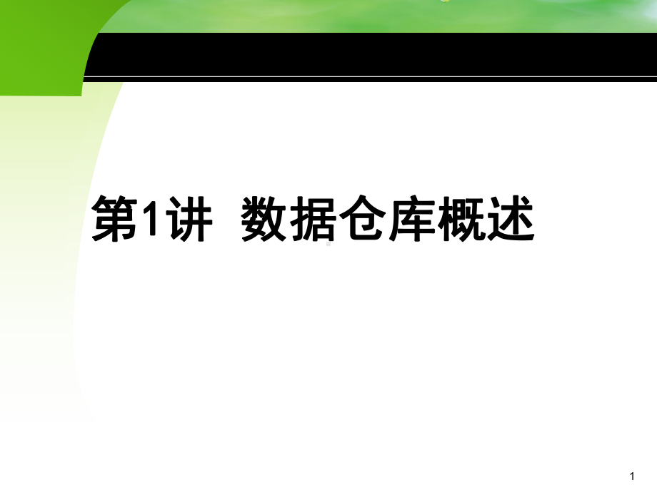 数据仓库数据仓库概述PPT课件.ppt_第1页