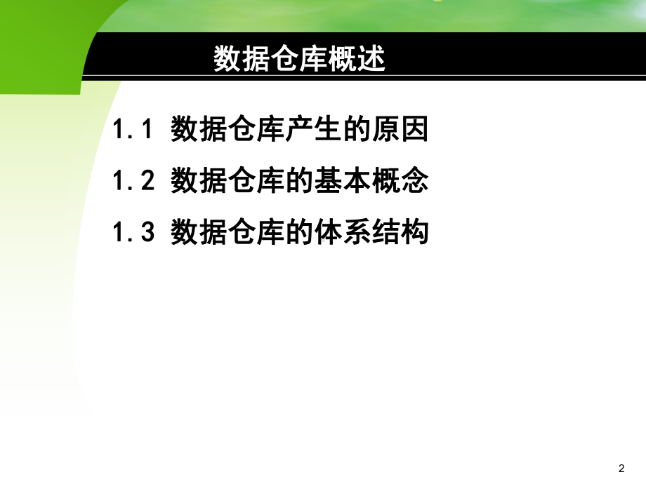 数据仓库数据仓库概述PPT课件.ppt_第2页