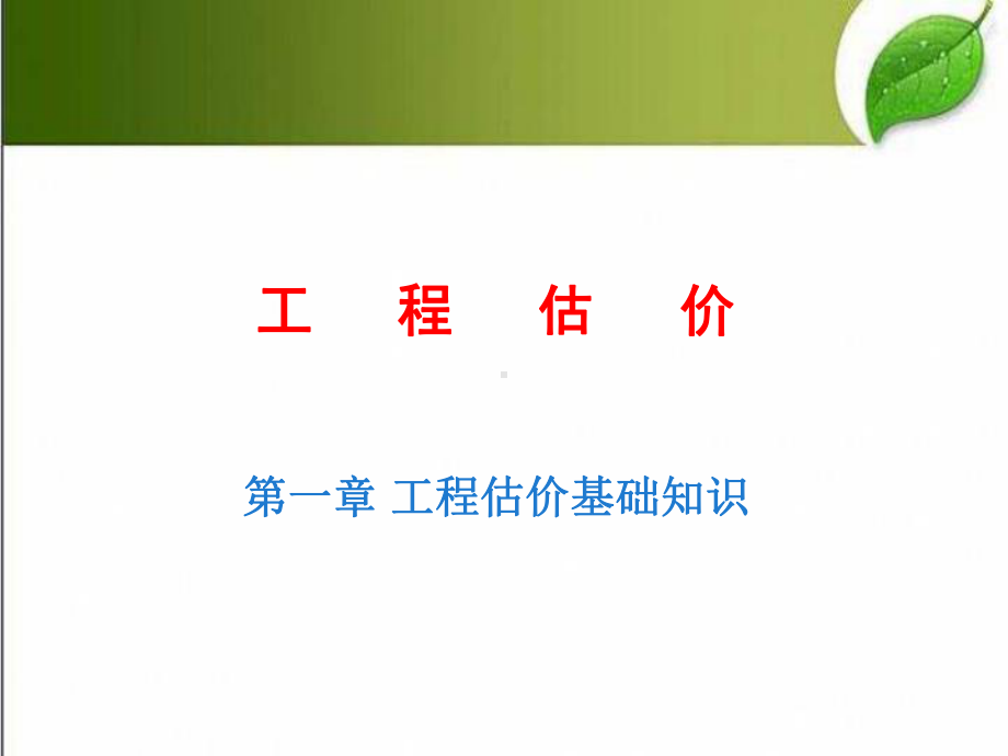 工程估价基础知识-PPT课件.ppt_第1页