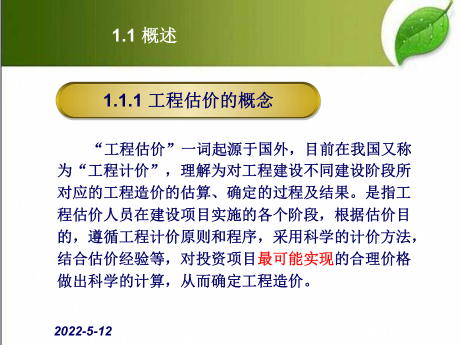 工程估价基础知识-PPT课件.ppt_第3页