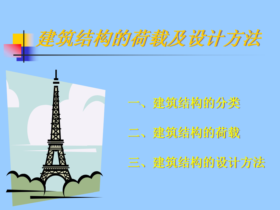 建筑结构PPT课件.ppt_第3页