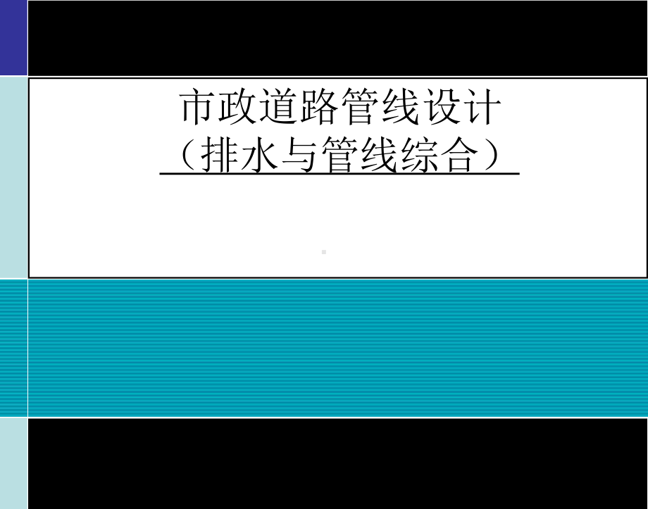 市政排水及管线综合设计PPT课件.ppt_第1页