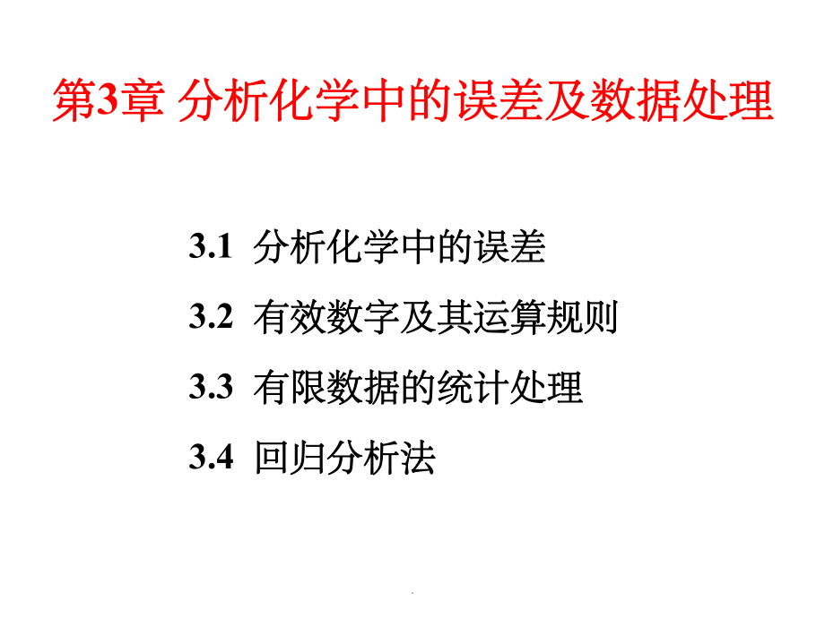 分析化学中的误差ppt课件.ppt_第1页