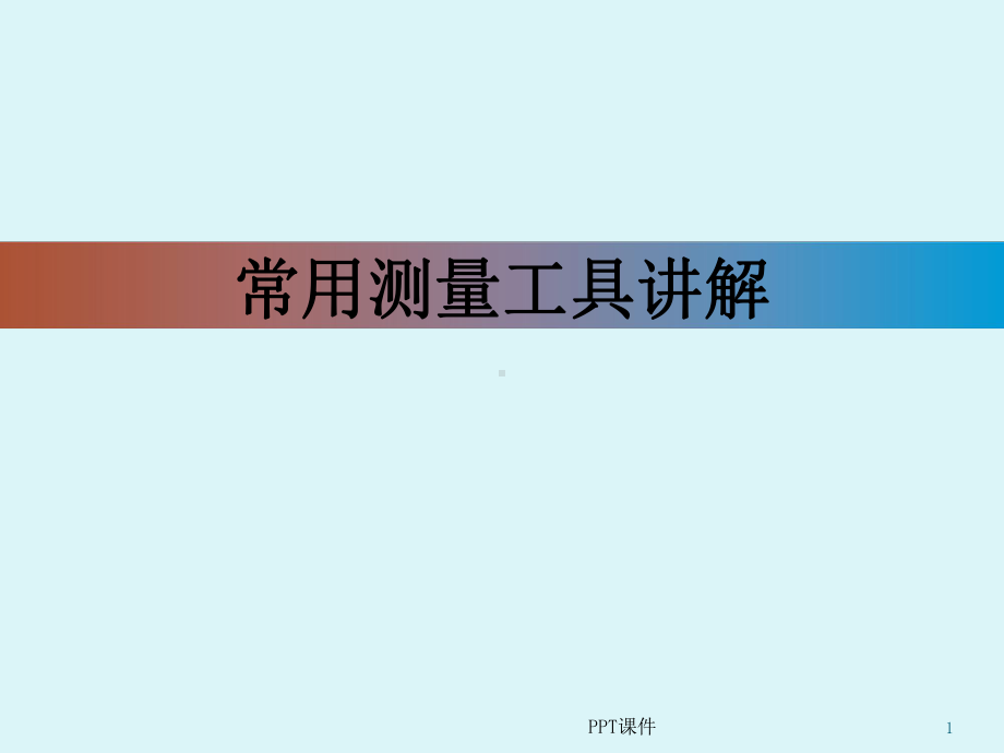 常用测量工具讲解-ppt课件.ppt_第1页