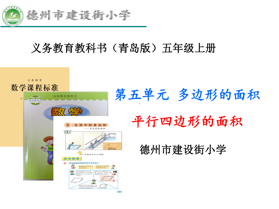 平行四边形的面积说课课件.ppt_第1页