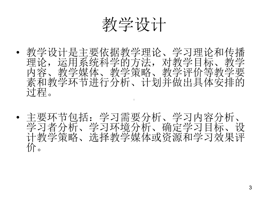 中小学课堂教学设计ppt课件.ppt_第3页