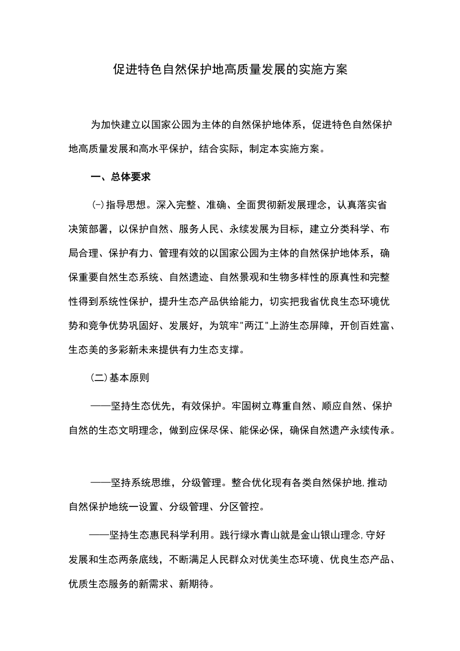 促进特色自然保护地高质量发展的实施方案.docx_第1页