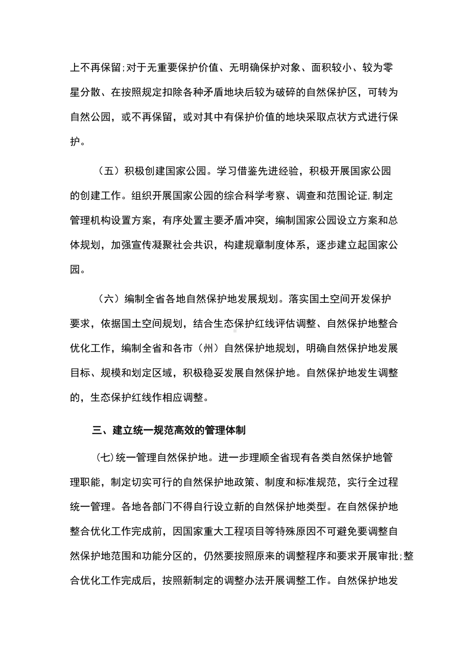 促进特色自然保护地高质量发展的实施方案.docx_第3页