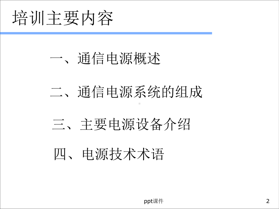 通信电源基础知识-ppt课件.ppt_第2页