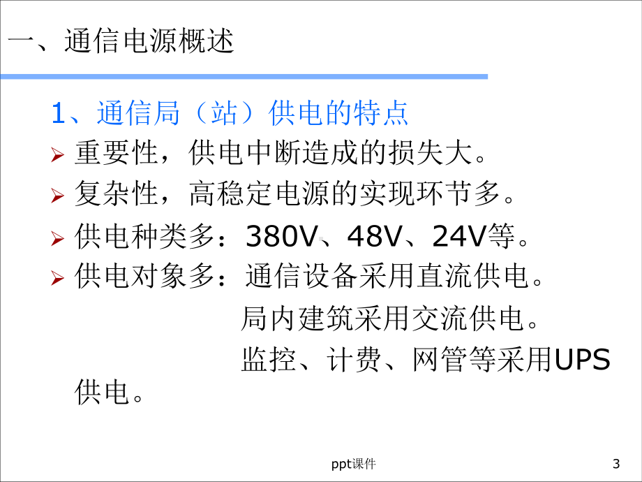 通信电源基础知识-ppt课件.ppt_第3页