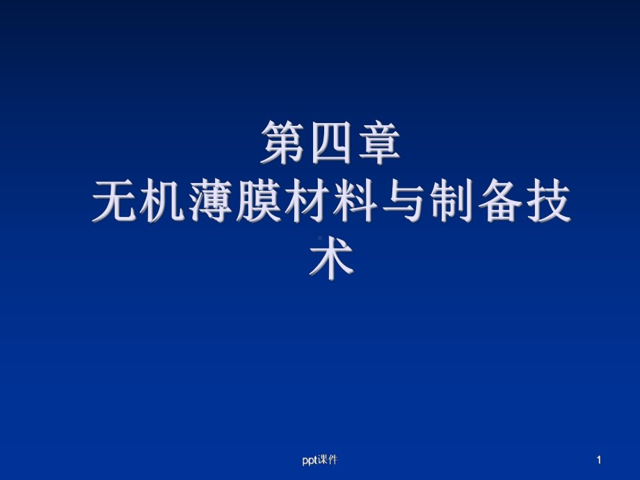 无机薄膜材料与制备技术-ppt课件.ppt_第1页