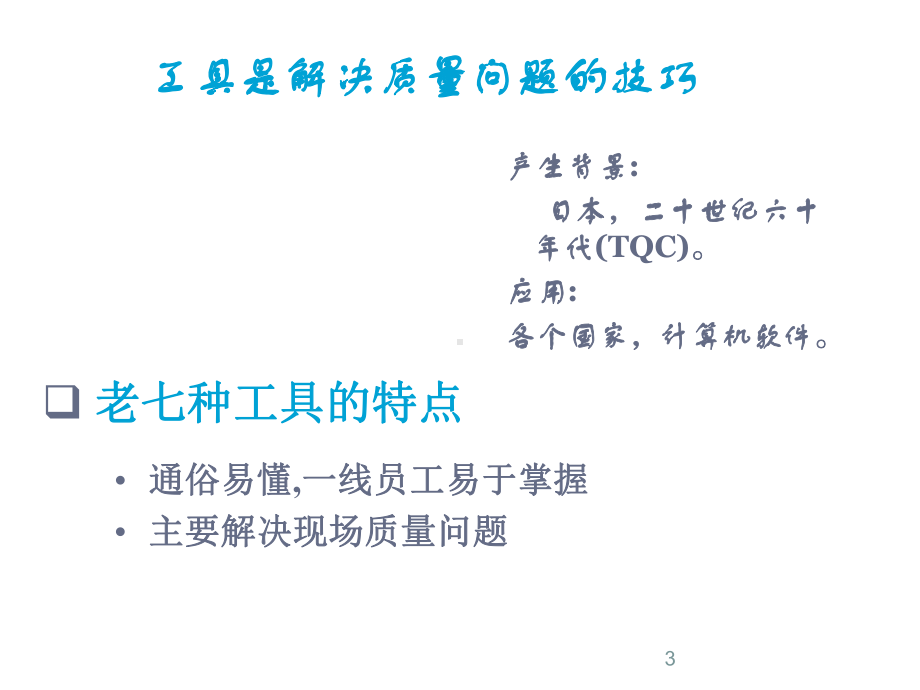 常用的几种质量管理工具ppt课件.ppt_第3页