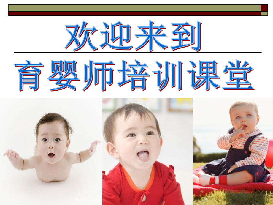 育婴师(四级)基础知识介绍PPT课件.ppt_第1页