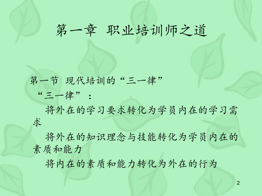 培训师的修炼方法-ppt课件.ppt_第2页