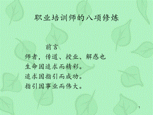 培训师的修炼方法-ppt课件.ppt