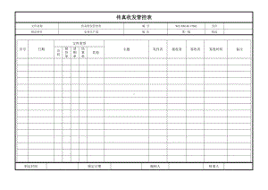 传真文件收发管控表.doc