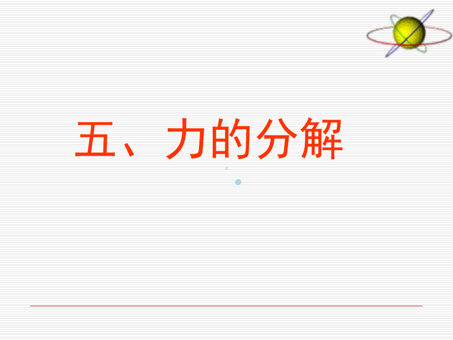 力的分解课件(必修).ppt_第1页