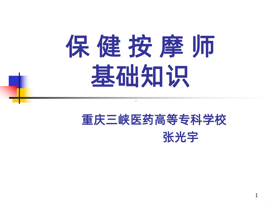 保健按摩师基础知识PPT课件.ppt_第1页