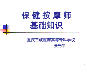 保健按摩师基础知识PPT课件.ppt