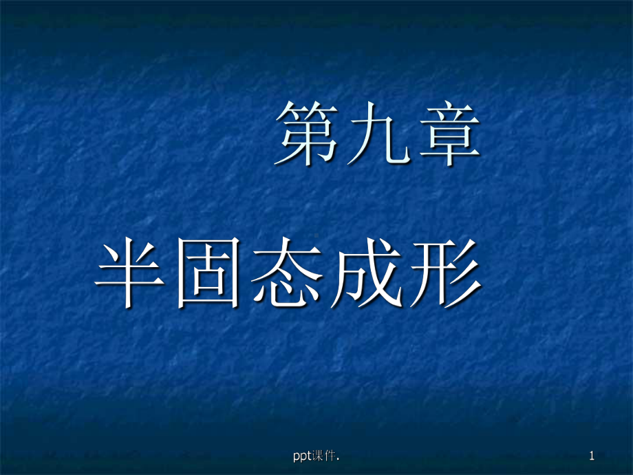 半固态成形技术ppt课件.ppt_第1页