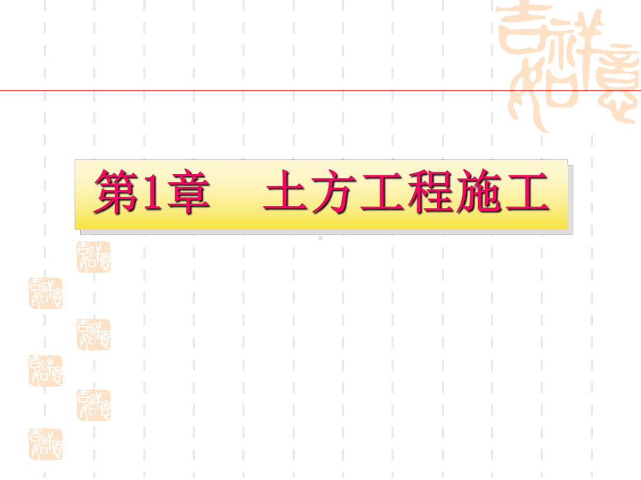 建筑工程施工技术PPT课件.ppt_第1页