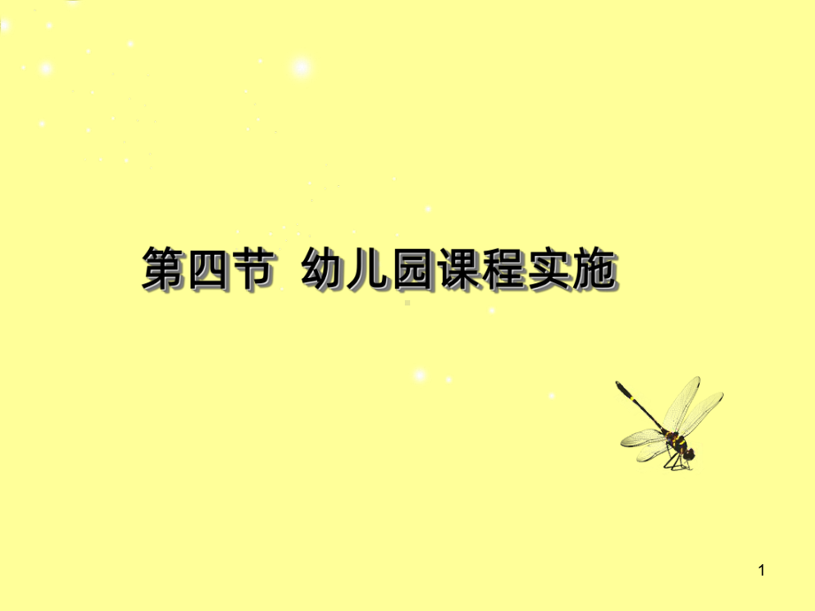 幼儿园课程的实施PPT课件.ppt_第1页