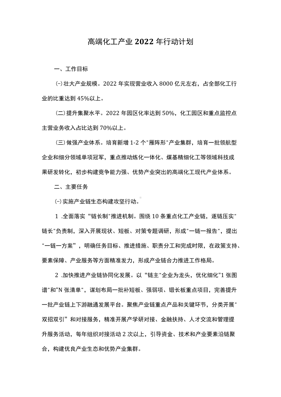 高端化工产业2022年行动计划.docx_第1页