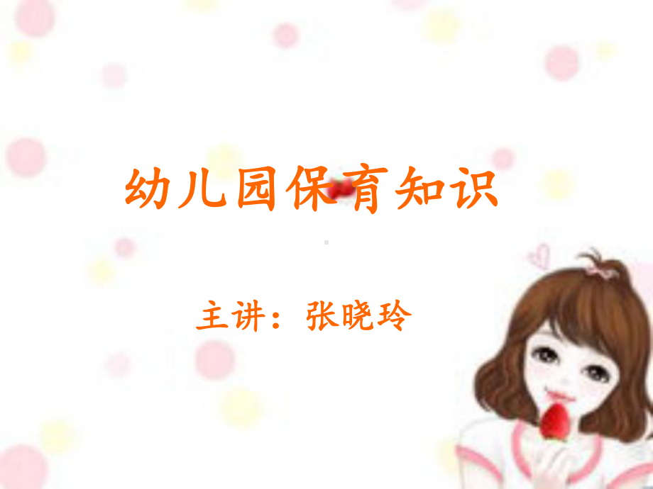 幼儿园保育知识PPT课件.ppt_第1页