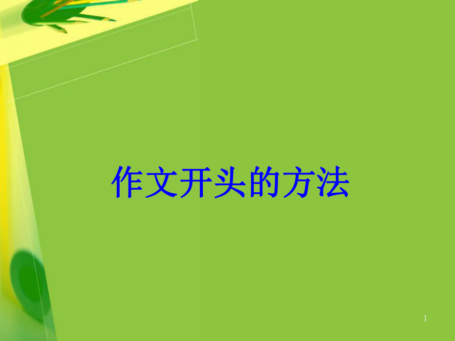 作文的开头和结尾的方法ppt课件.ppt_第1页