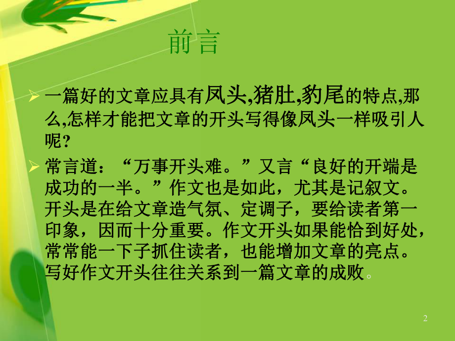 作文的开头和结尾的方法ppt课件.ppt_第2页