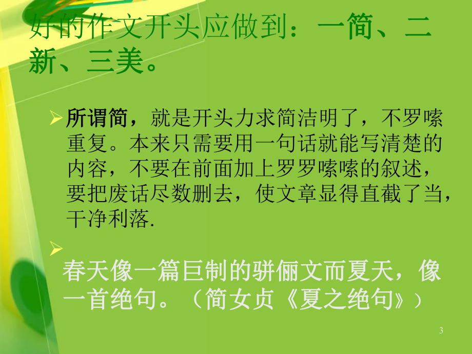 作文的开头和结尾的方法ppt课件.ppt_第3页