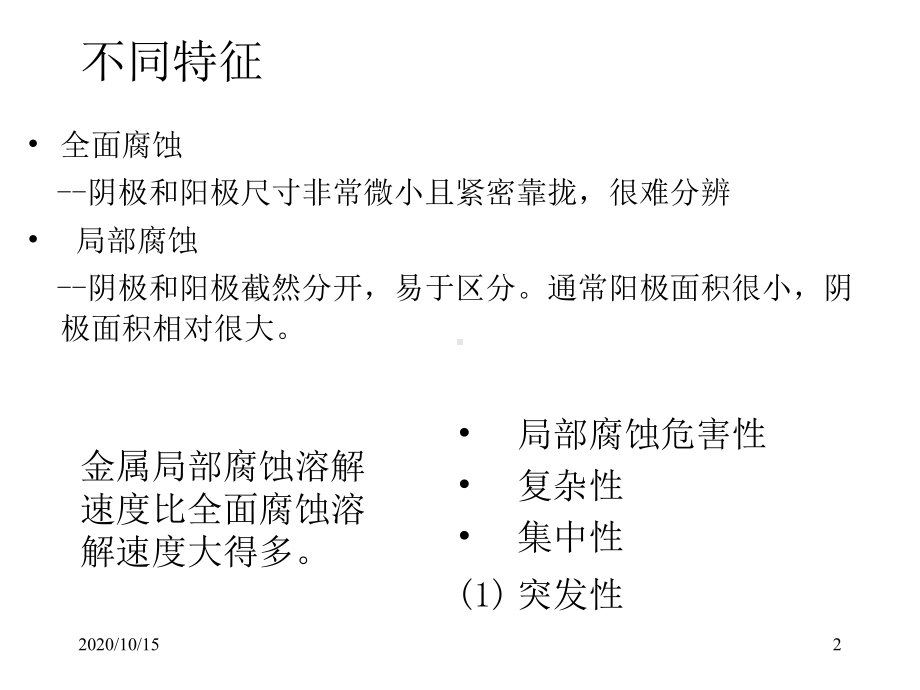 金属常见的腐蚀形态及防护措施-ppt课件.ppt_第2页