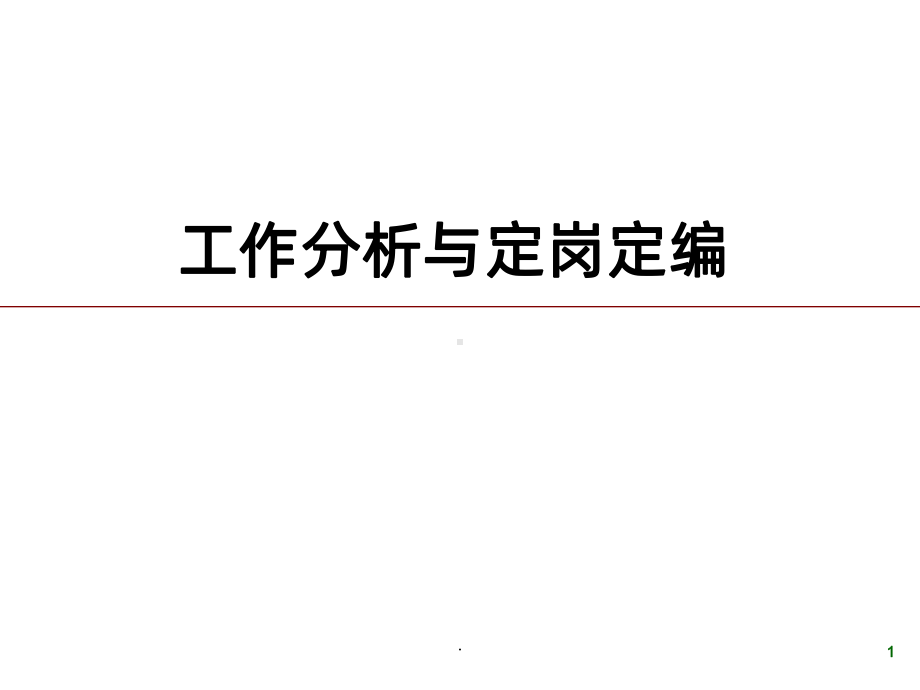 工作分析与定岗定编PPT课件.ppt_第1页