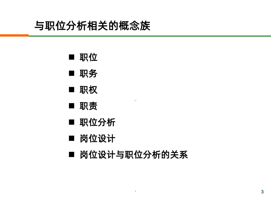 工作分析与定岗定编PPT课件.ppt_第3页