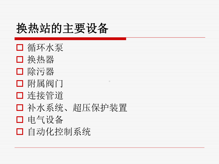 换热站设备的运行维护及检修(培训课件).ppt_第2页